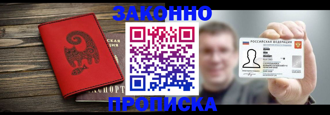прописка штамп в Новосибирске