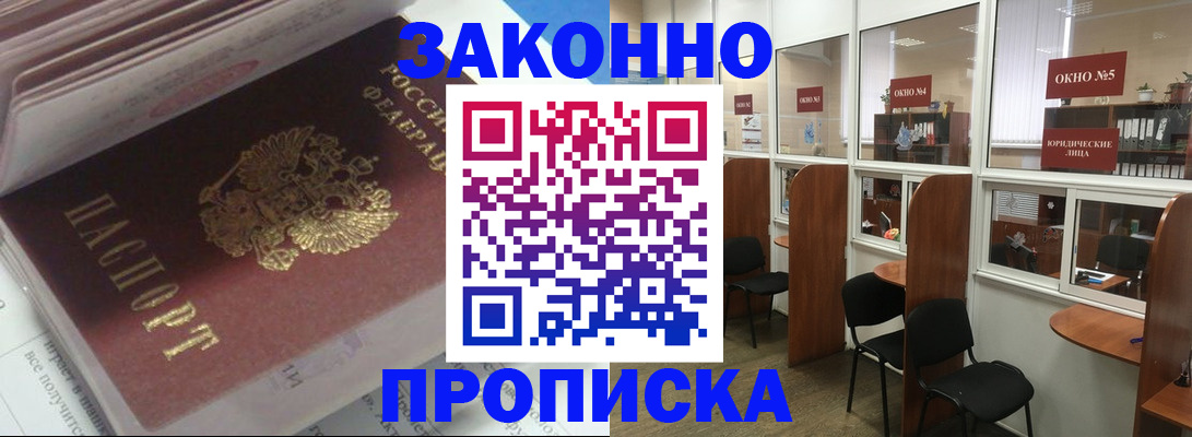 прописка законно в Новосибирске