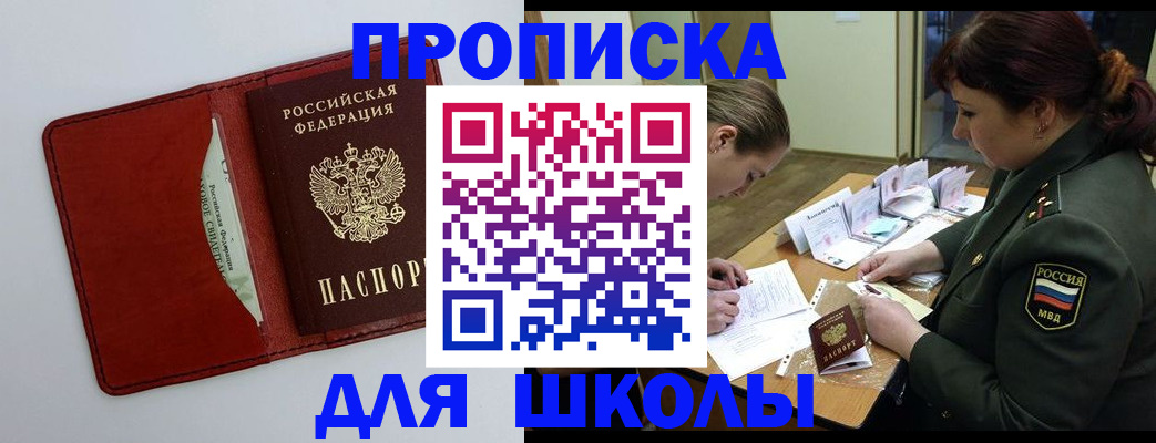 регистрация для школы в Новосибирске